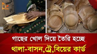 সুপারি গাছের খোল দিয়ে লাখ টাকার ব্যবসা | Nagorik TV Special