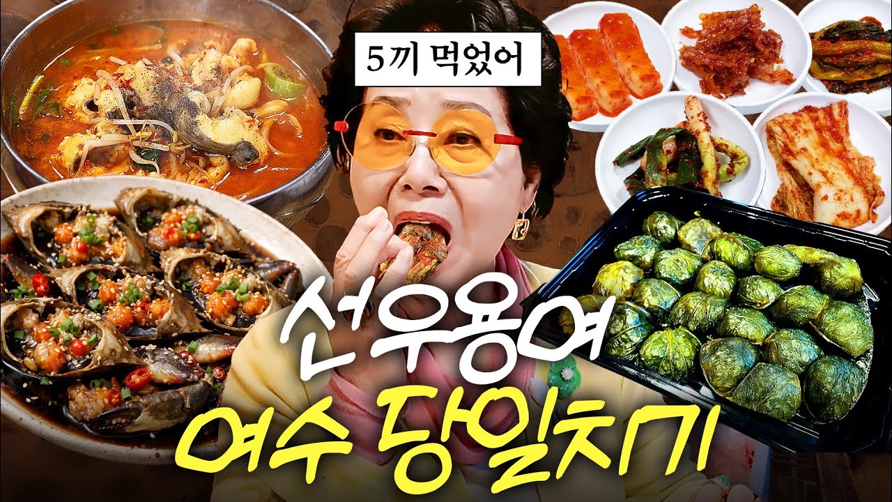 맛집 찾아 여수까지 가서 다섯끼 먹은 82세 선우용여의 놀라운 먹성 (현지인 찐맛집)