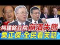 柯建銘立院崩潰失態? 栗正傑:全民看笑話 介文汲:立法院不是一團和氣的地方