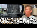 CHA-CHA全員集合〜！！