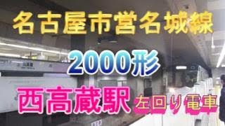 名古屋市営地下鉄名城線西高蔵駅1番のりばに、2000形の左回り電車が入線