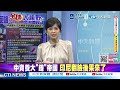 中國大祕寶 深海布局 一聲巨響!中國挖出第二國庫 千米海底藏什麼 答案震驚全世界 @ctitalkshow