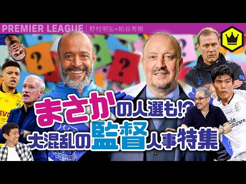 まさかの人選も!?21-22プレミアリーグ 大混乱の監督人事特集