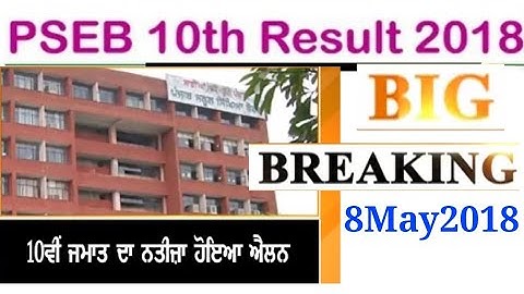 PSEB 2018 | 10th Class Result date | Punjab board 2018 result date 10th class |pseb 10th result 2018