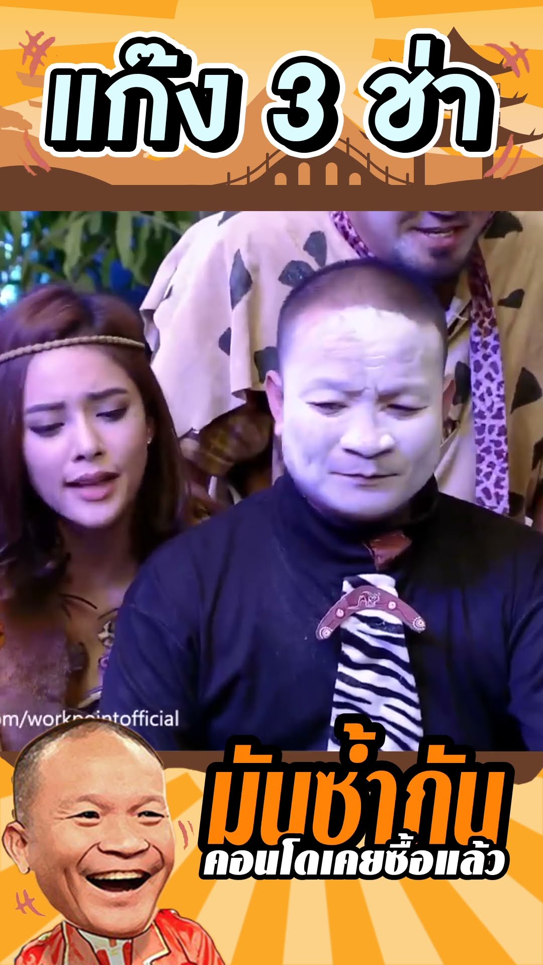คอนโดเคยซื้อแล้ว #แก๊ง3ช่า