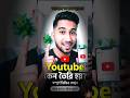 ইউটিউব কেন তৈরি হয়?।। Youtube Keno Toiri hoi? #shorts