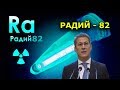 "Радий - 82". "Открытая Политика". Выпуск - 131.