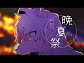 晩夏祭 / ゆうゆ feat.初音ミク