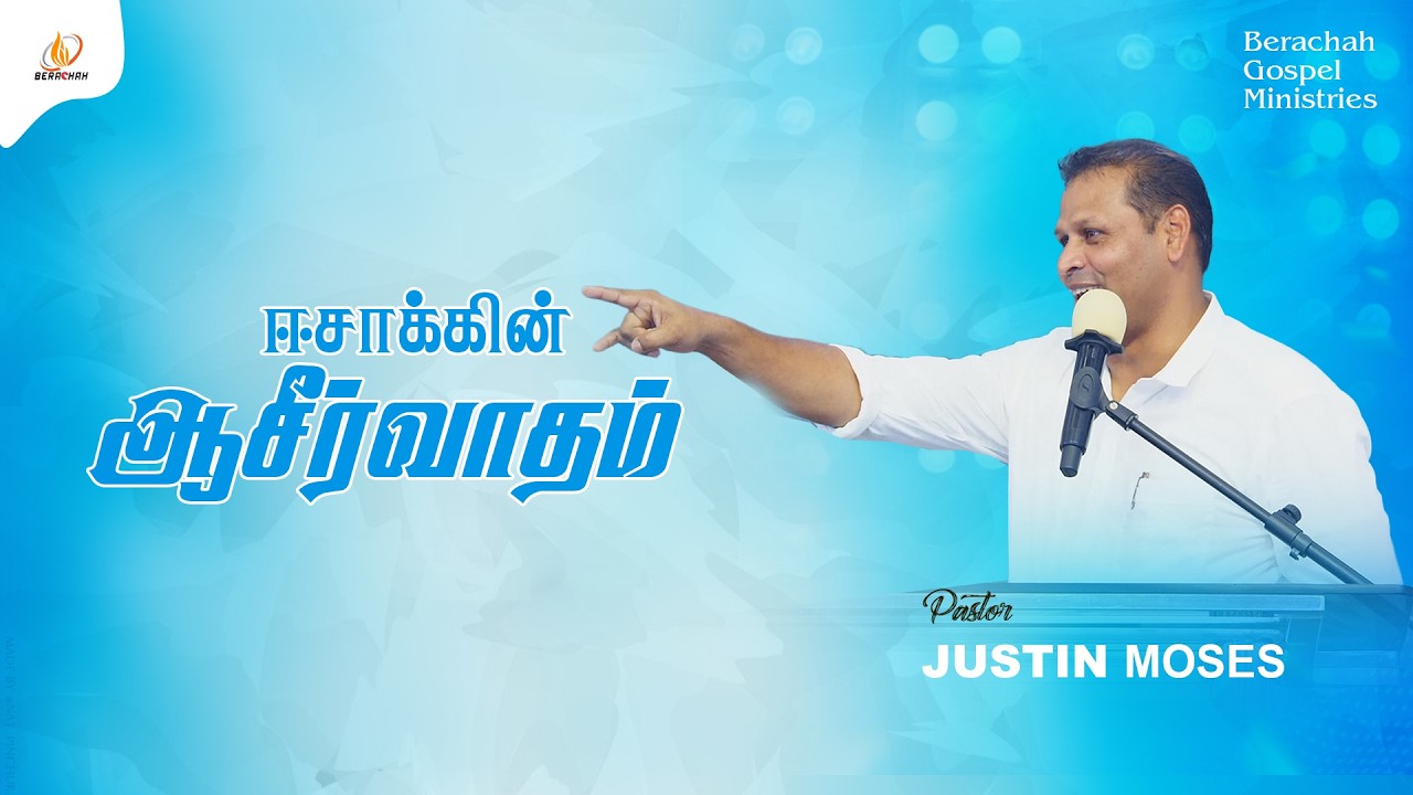 ஈசாக்கின் ஆசீர்வாதம் | Tamil Christian Message | Pr. Justin Moses | #bgm