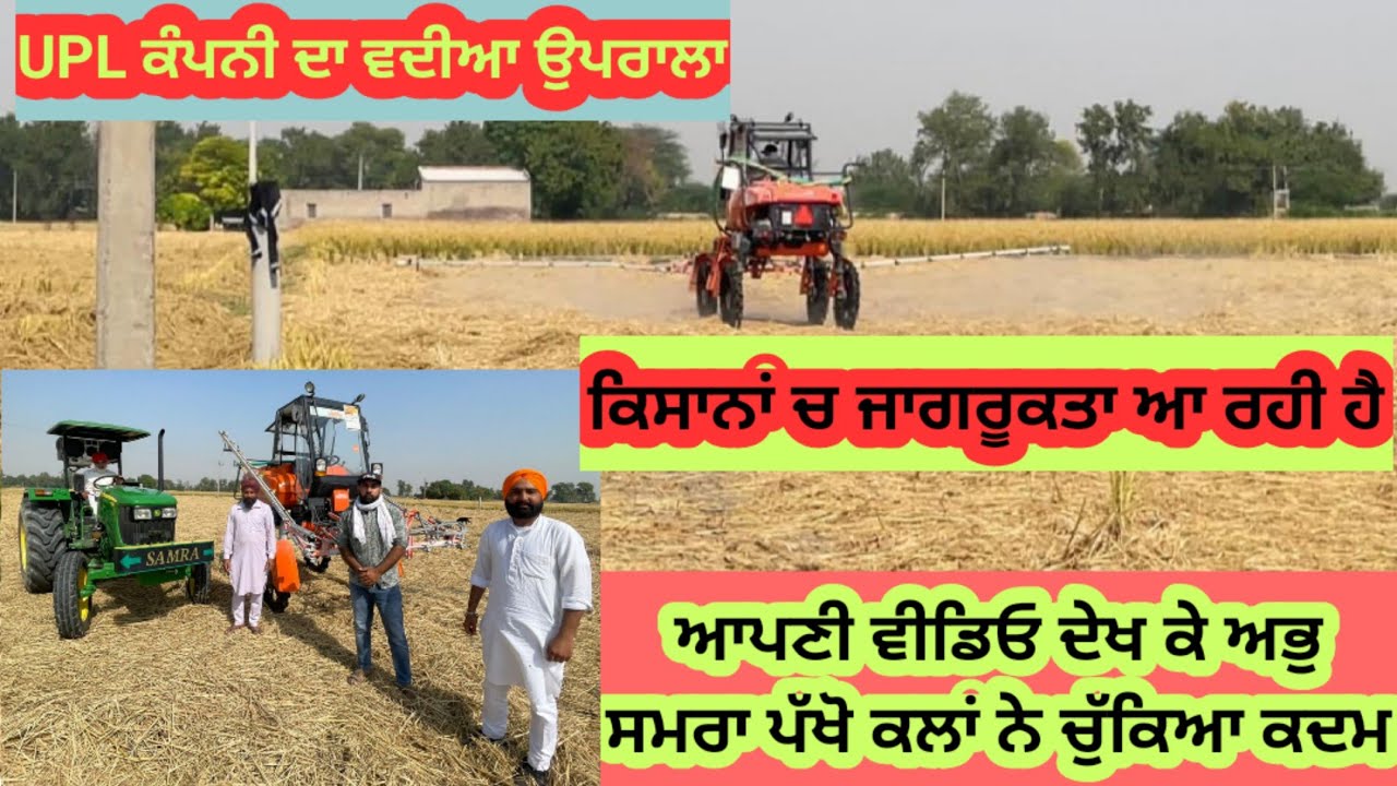 UPL ਕੰਪਨੀ ਦੀ ਆਪਣੇ ਆਲੀ ਵੀਡਿਓ ਦੇਖ ਕੇ ਕਿਸਾਨਾਂ ਨੇ ਪਰਾਲੀ ਨੂੰ ਅੱਗ ਲਾਉਣ ਤੋਂ ਕਰਿਆ ਗੁਰੇਜ਼। Sukhi Shergill