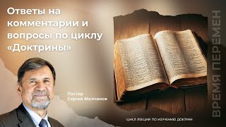 Ответы на комментарии и вопросы по циклу &quot;Доктрины&quot; | Сергей Молчанов