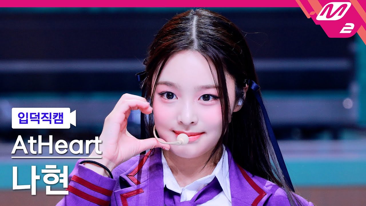 [입덕직캠] 앳하트 나현 직캠 4K 'Plot Twist' (AtHeart NAHYUN FanCam) | @MCOUNTDOWN_2025.8.14のサムネイル