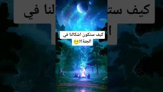 كيف ستكون اشكالنا في الجنة/تحدي المعلومات في علم النفس✏