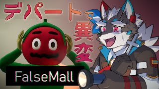 【フォルスモール】ちょっと怖い！？デパートで異変探し！一緒に買物しましょうね～【Vtuber/逢魔牙ワルト】