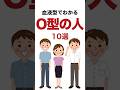 O型あるある【血液型でわかるO型の人10選】 #shorts #雑学 #トリビア #o型