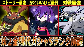 【妖怪ウォッチ２】バフ無しで敵全員ワンパン！？全現代ガシャSランク妖怪を解説！【ゆっくり解説】