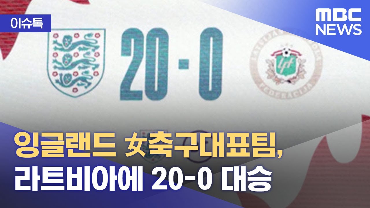 [이슈톡] 잉글랜드 女축구대표팀, 라트비아에 20-0 대승 (2021.12.02/뉴스투데이/MBC)