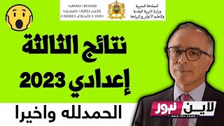 عااااجل  سابقة : تم الاعلان عن نتائج الامتحان الجهوي للسنة الثالثة إعدادي يوم الأحد  في جهة..?