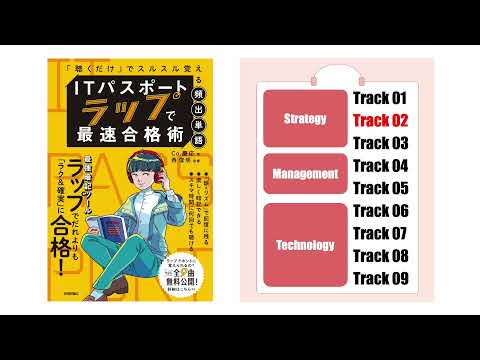 【ITパスポートラップ】Track02（ストラテジ）／ITパスポートラップで最速合格術「聴くだけ」でスルスル覚える頻出単語