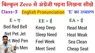 अंग्रेजी पढ़ना कैसे सीखे l Pronunciation Rules of E l How to learn English l English padhna sikhe