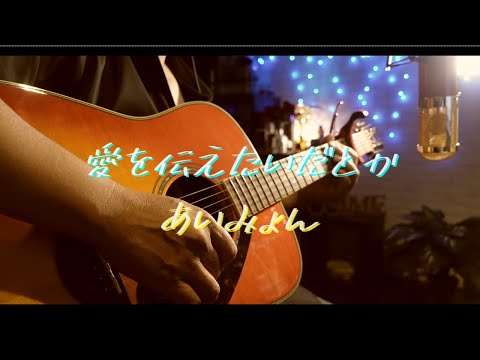 【あいみょん】愛を伝えたいだとか covered by おしめ【-4】