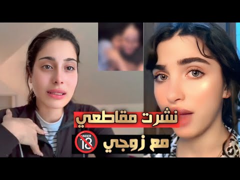 مريم ترد على نشر مقاطعها مع زوجها يحيى عركة نارية بين مريم وصفا طلاق مريم ويحيى وصفا ترد بالادلة