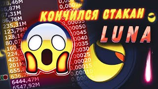 Луна terra luna по 0.0000 что дальше ? LUNA ТОЛЬКО ЧТО УМЕРЛА? terra luna полный скам