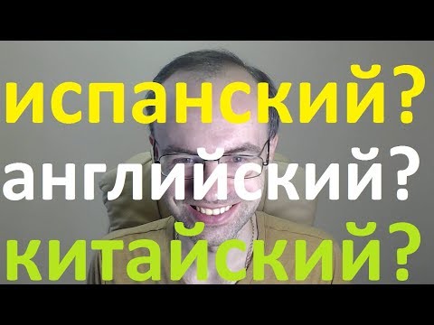 ЧТО ДАЛЬШЕ - ИСПАНСКИЙ ЯЗЫК ИЛИ КИТАЙСКИЙ ЯЗЫК? ИЛИ ТОЛЬКО АНГЛИЙСКИЙ ЯЗЫК? УРОКИ ИСПАНСКОГО ЯЗЫКА.