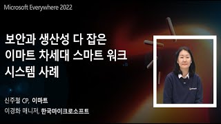 ✨#이마트 의 보안과 생산성 다 잡은 차세대 스마트 워크 시스템 사례 ㅣ Microsoft Everywhere 2022 screenshot 1