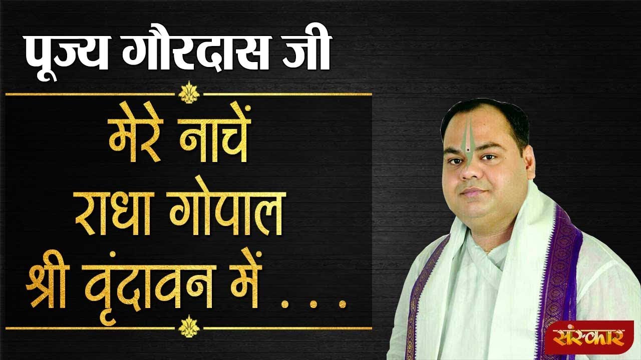 sudhanshu ji maharaj pravachan 2019 मेरे नाचें राधा गोपाल श्री वृंदावन में || पूज्य गौरदास जी महाराज || SANKIRTAN