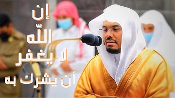 إن الله لا يغفر أن يشرك به - د. ياسر الدوسري يحبر من سورة النساء بترتيل عذب