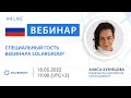 Специальный гость на вебинаре SOLARGROUP