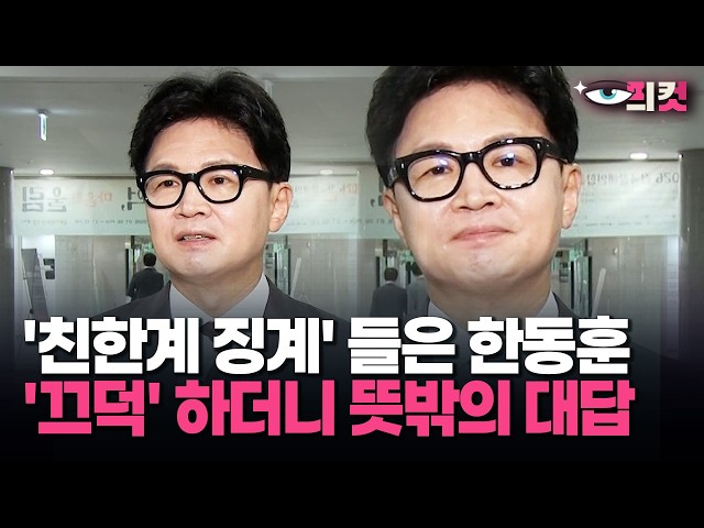 [현장영상] '친한계 징계' 들은 한동훈 '끄덕' 하더니 뜻밖의 대답