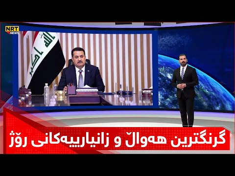 گرنگترین هەواڵ و زانیارییەکانی رۆژ لە سەردێڕەکانی گەرمەهەواڵەوە