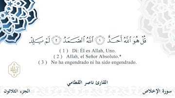 سورة الإخلاص - القارئ ناصر القطامي | مشروع #100ختمة