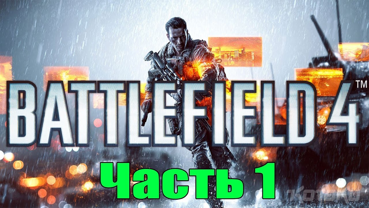 Играем в Battlefield 4 (Часть 1)