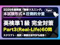 【聞き流し】英検準1級リスニング完全対策 Part3(Real-Life)60問 | 2026年最新版「無限リスニング」本試験形式×圧倒的分量 | スクリプト・和訳・解説付きPDFも配布！