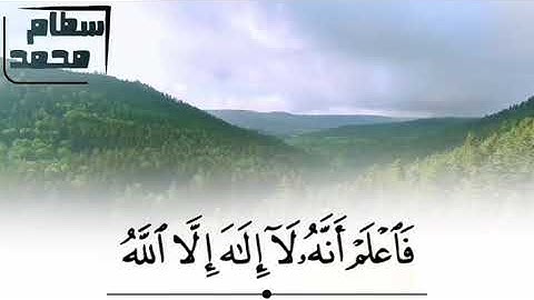 فَاعْلَمْ أَنَّهُ لَا إِلَهَ إِلَّا اللَّهُ تلاوة مؤثرة من سورة محمد القارئ سطام محمد بن جلوي