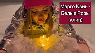 Марго Квин - Белые Розы (Клип)