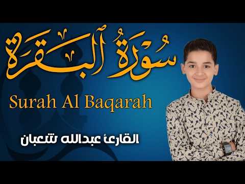 سورة البقرة كاملة || لطرد الشياطين وتحصين المنزل || الطفل القارئ عبدالله شعبان ||  Surat Al Baqarah
