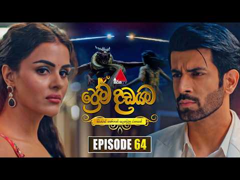 Prema Dadayama (ප්‍රේම දඩයම) Episode 64