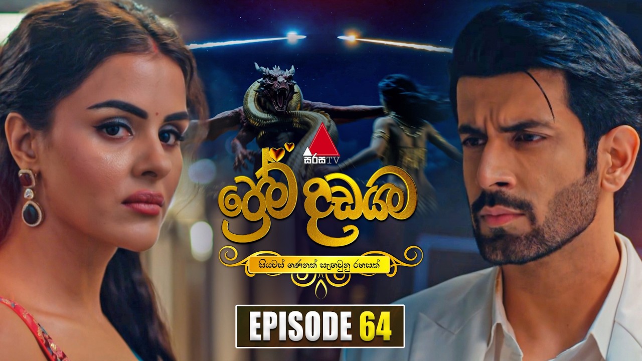 Prema Dadayama (ප්රේම දඩයම) Episode 64