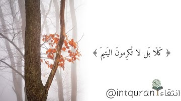 روائع التلاوات | فاما الانسان اذا ما ابتلاه ربه فاكرمه ونعمه | عبدالعزيز الاحمد