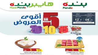عروض بنده & هايبر بنده | أقوى العروض ٢٠,١٥,١٠٥ ريال | حتى ١٢ يناير ٢٠٢١ | ٢٨ جمادى الأول ١٤٤٢ هـv عروض بنده & هايبر بنده | أقوى العروض ٢٠,١٥,١٠٥ ريال | حتى ١٢ يناير ٢٠٢١ | ٢٨ جمادى الأول ١٤٤٢ هـv