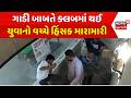 Rajkot Crime News: ગાડી બાબતે ક્લબમાં થઈ યુવાનો વચ્ચે હિંસક મારામારી | Club Fight | CCTV | Police