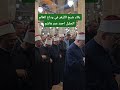 شيخ الأزهر في وداع العالم الجليل احمد عمر هاشم 