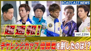 超速報 2022 SG チャレンジカップ 優勝戦│BOATCAST NEWS 2022年11月27