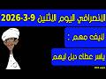الانصرافي اليوم الاثنين 9 3 2026
