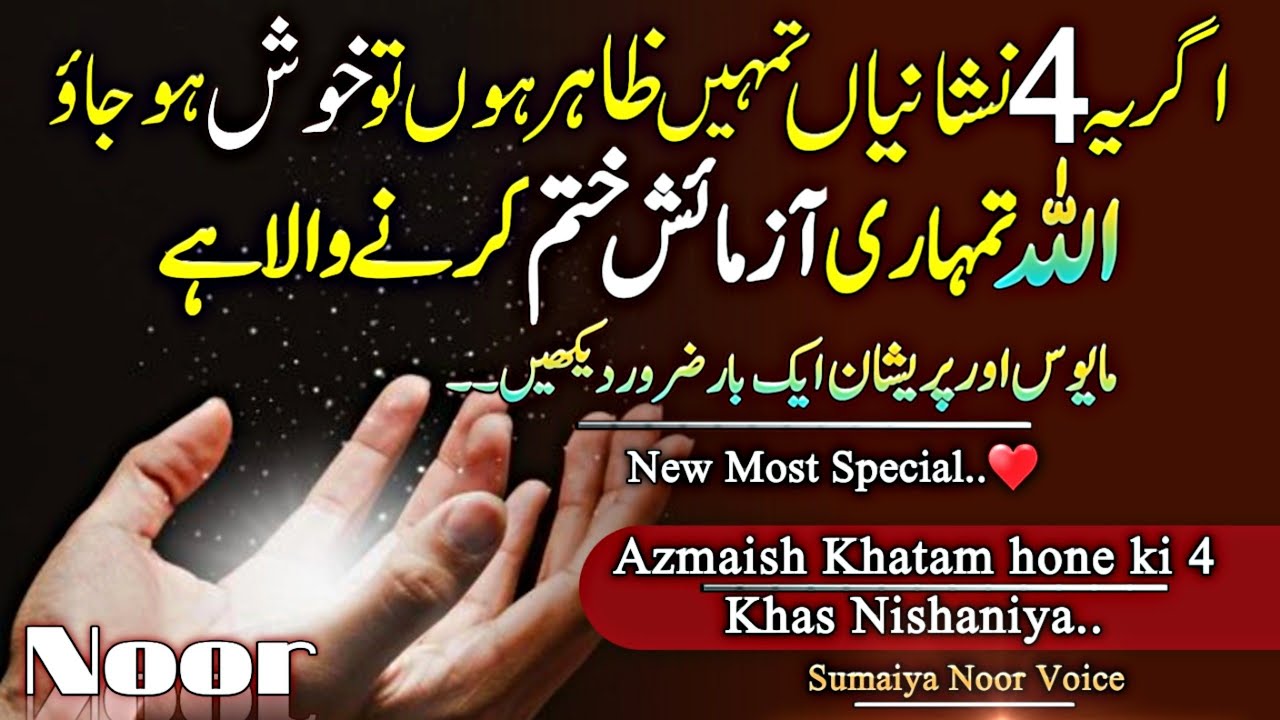 Azmaish Khatm Hone ki 4 HeranKun Nishaniya❤Sumaiya Noor Voice | islamic quotes | Motivational quotes