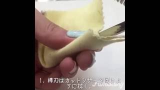 セニングのお手入れ